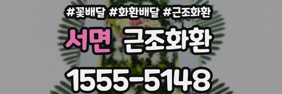 서면 근조화환