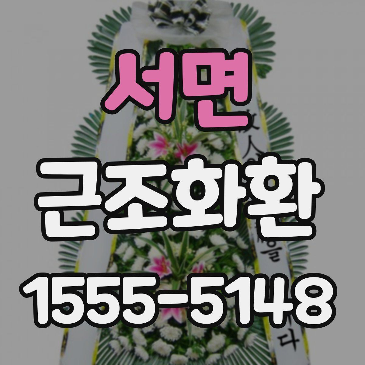 서면 근조화환