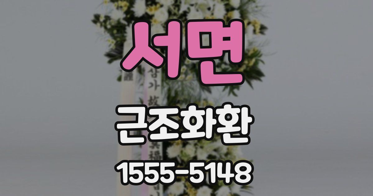 서면 근조화환