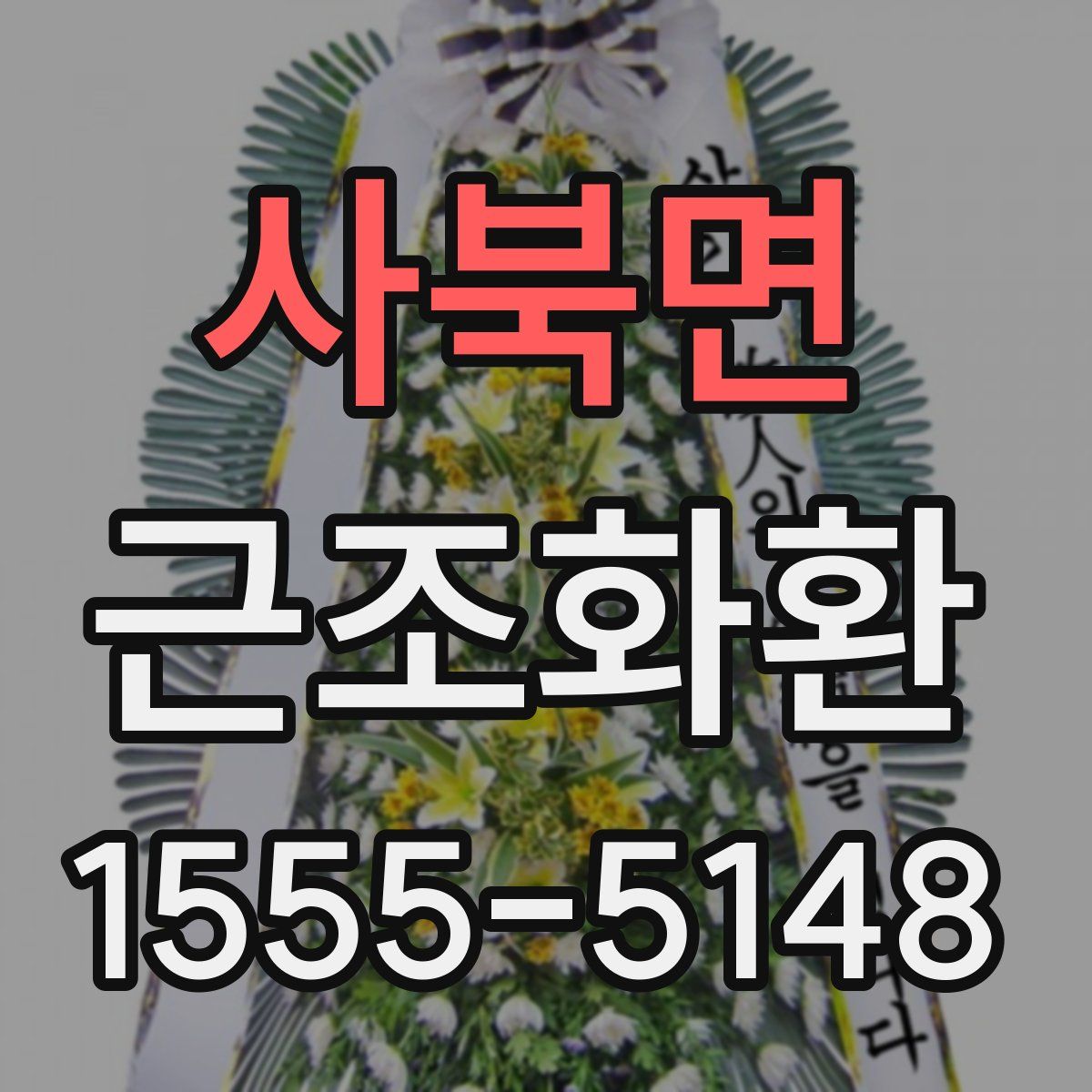 사북면 근조화환