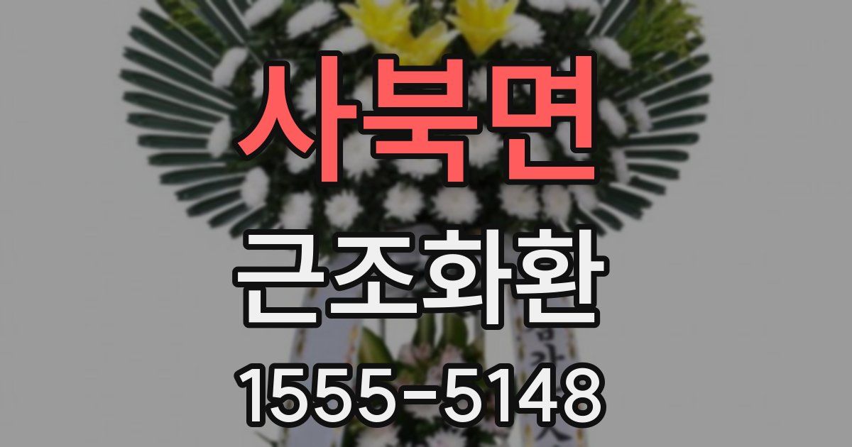 사북면 근조화환