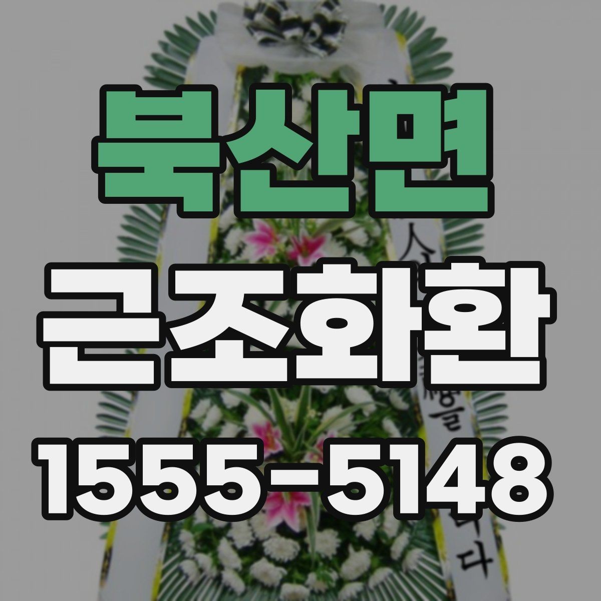 북산면 근조화환 상황에 맞는 문구 선택이 중요한 이유