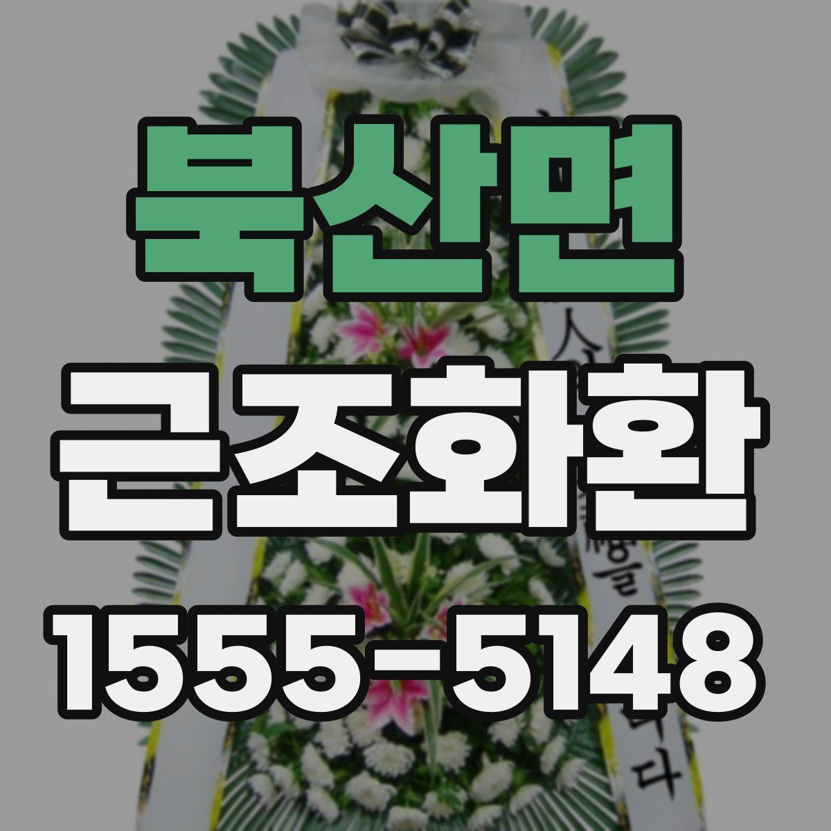북산면 근조화환