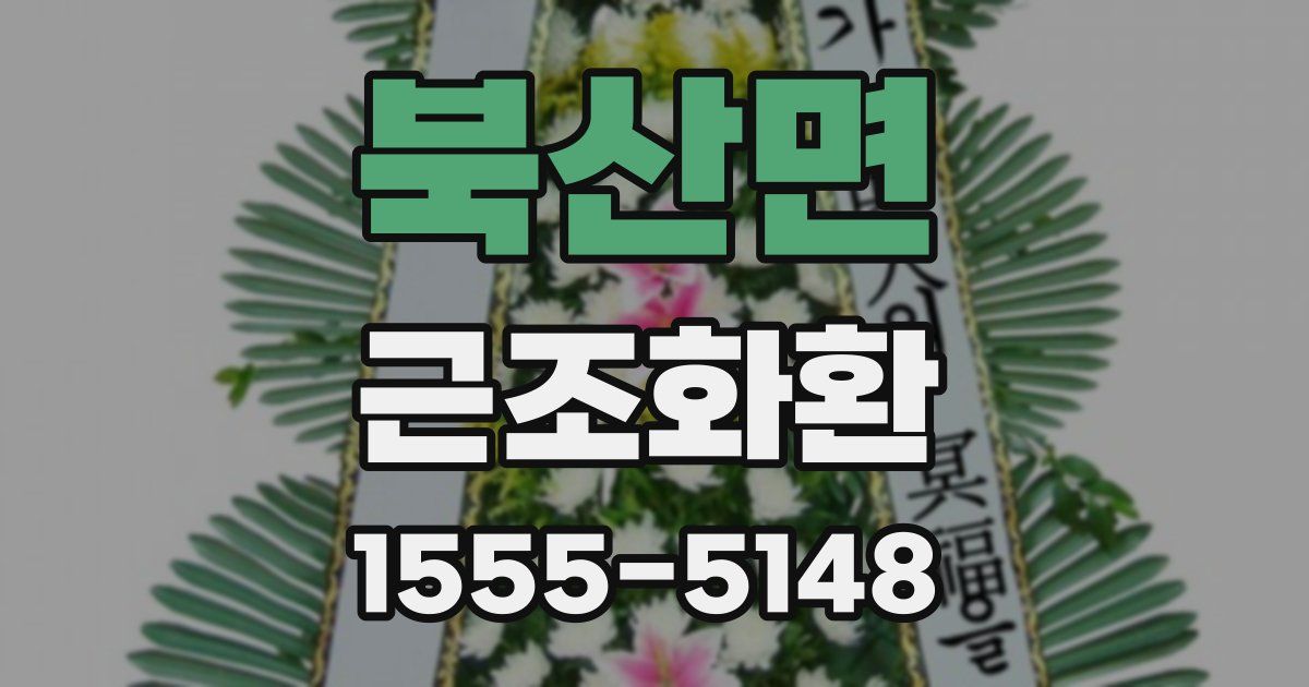 북산면 근조화환