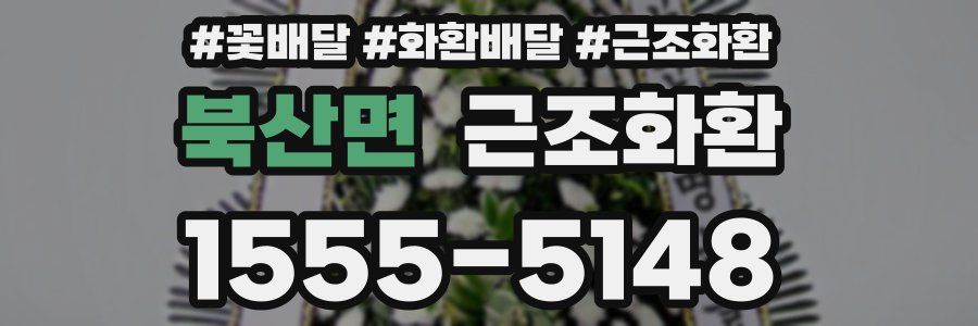 북산면 근조화환
