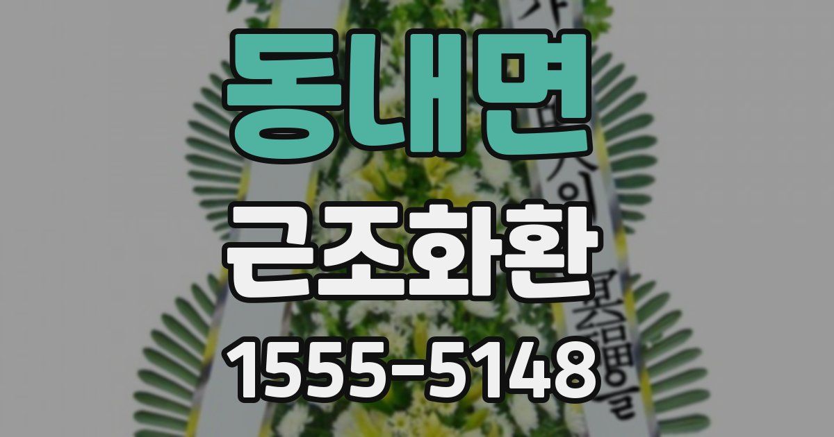동내면 근조화환
