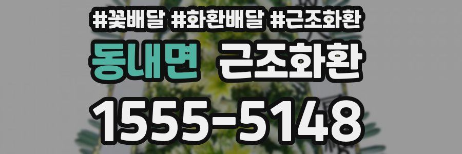 동내면 근조화환