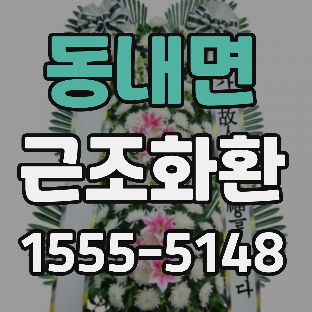 동내면 근조화환
