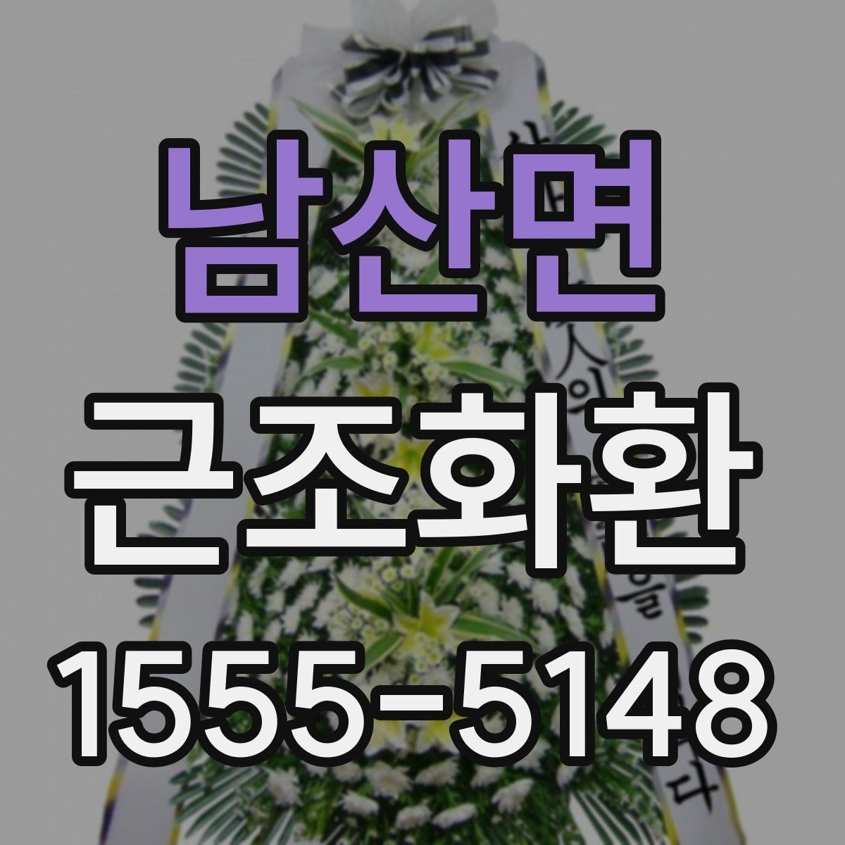 남산면 근조화환 문구 예시를 고를 때 고려할 분위기