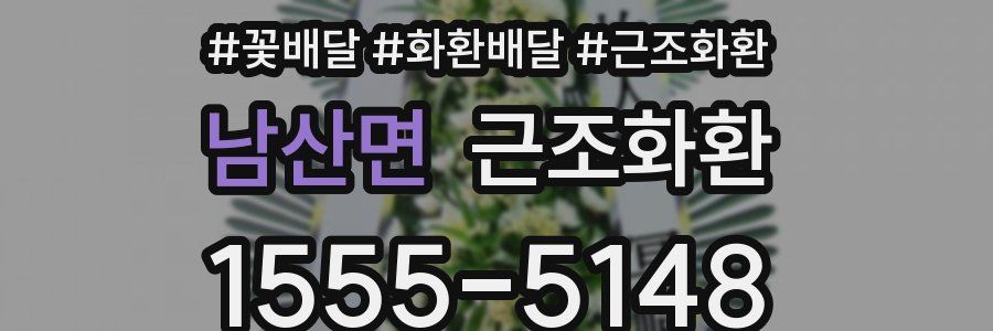 남산면 근조화환