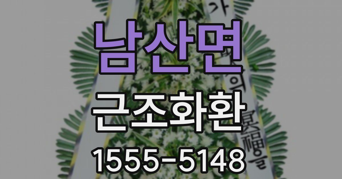 남산면 근조화환