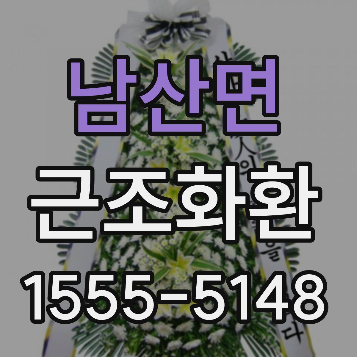 남산면 근조화환