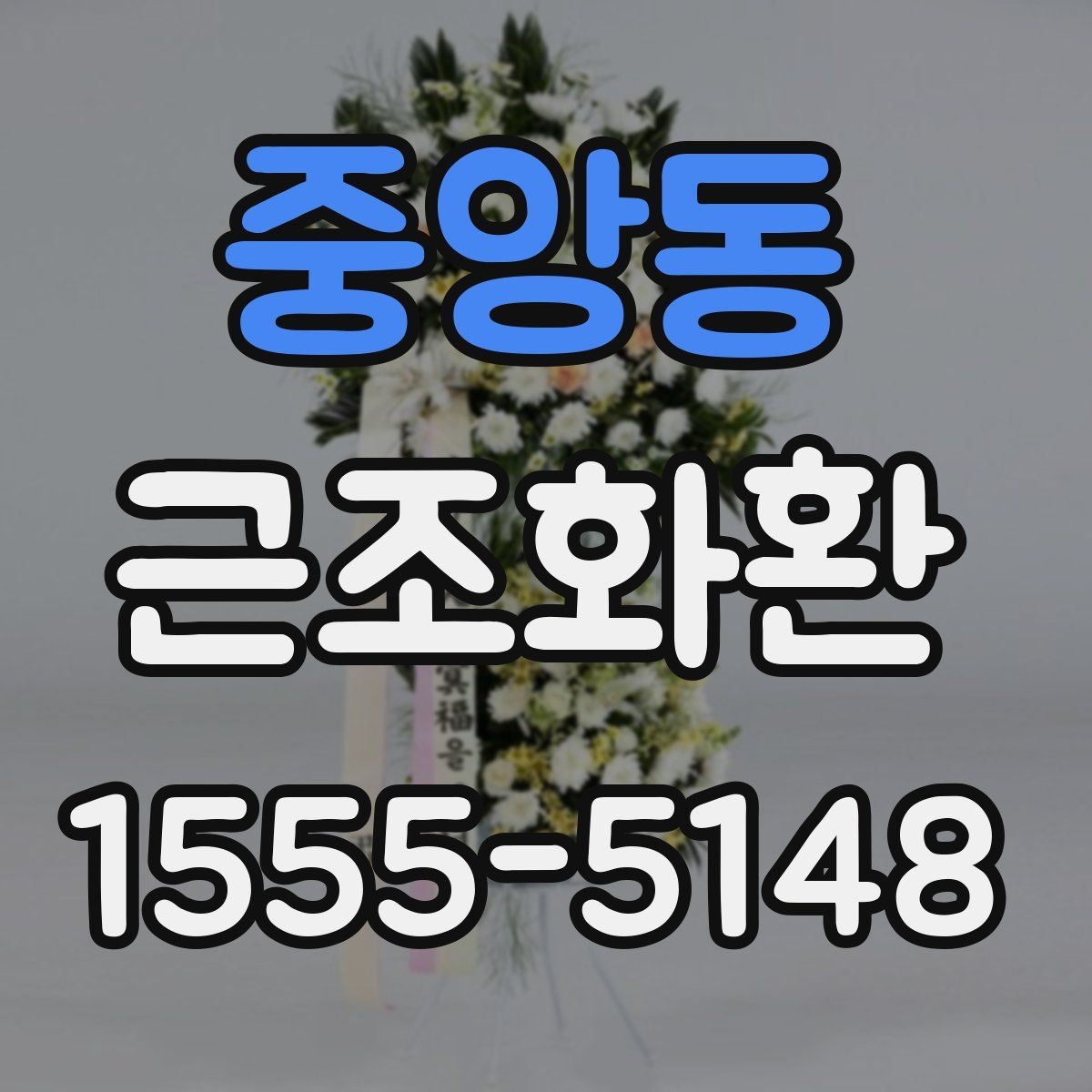 중앙동 근조화환 조문 예절을 고려한 문구 선택 기준