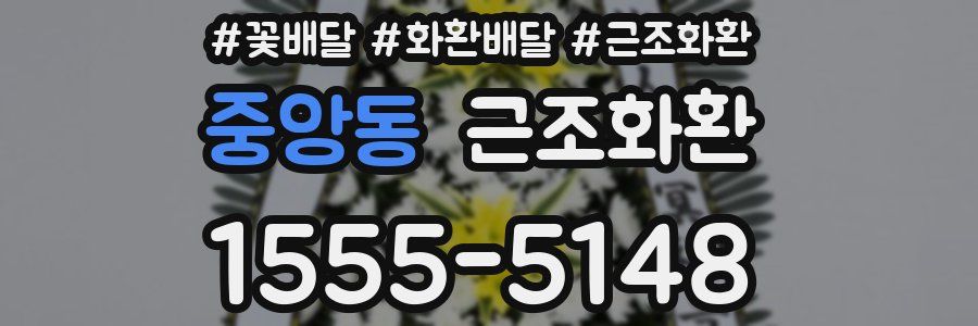 중앙동 근조화환