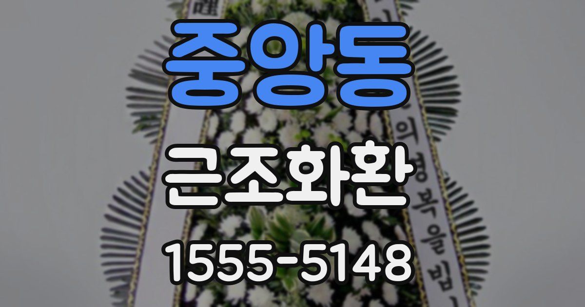 중앙동 근조화환