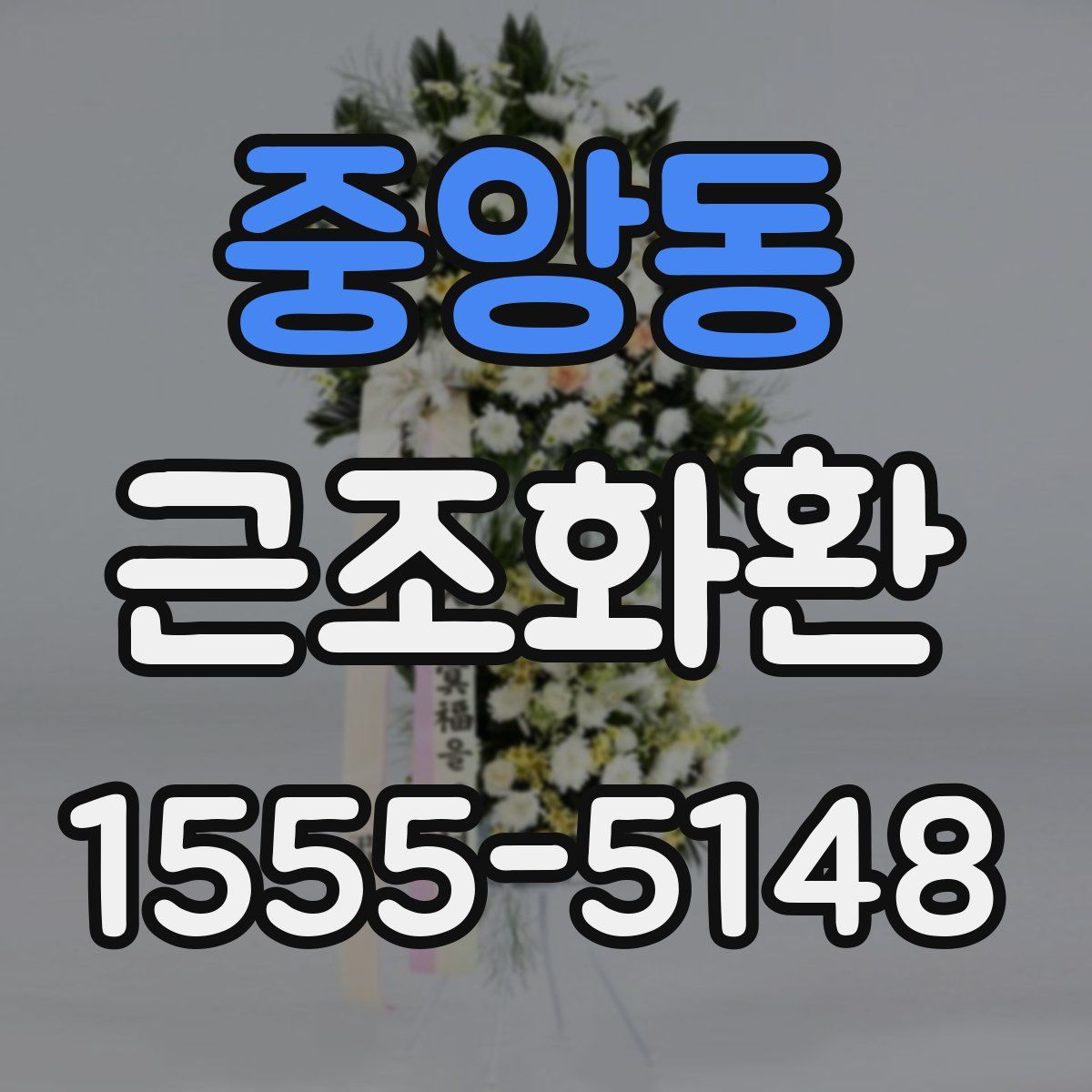 중앙동 근조화환