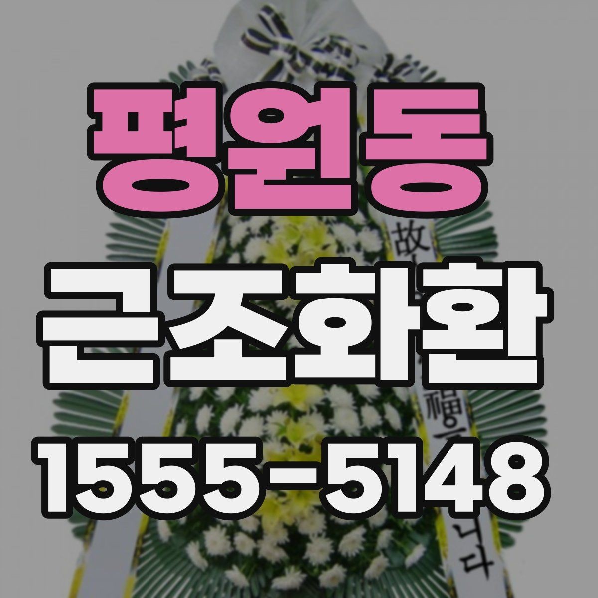 평원동 근조화환 선택 전에 보면 좋은 기본 기준