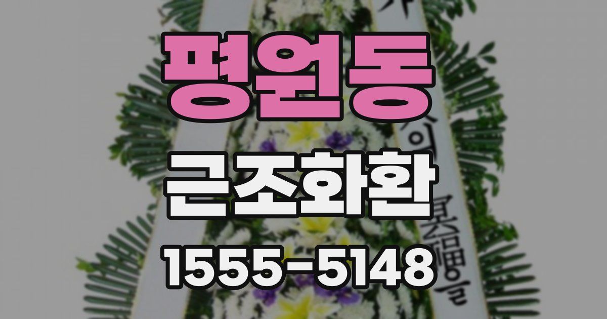 평원동 근조화환