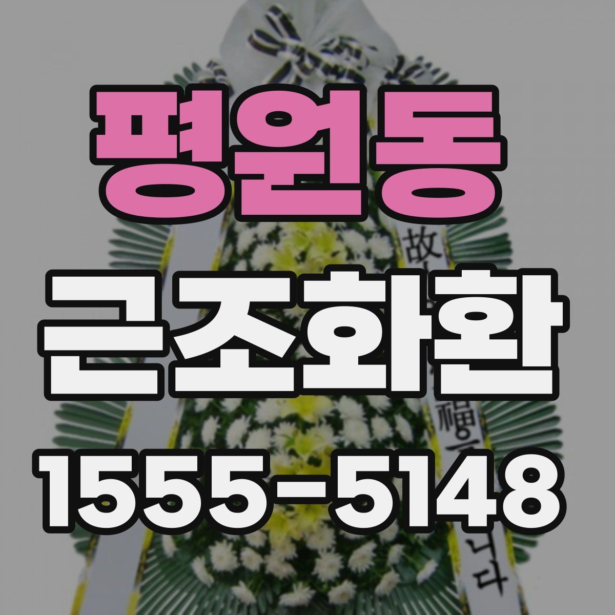 평원동 근조화환