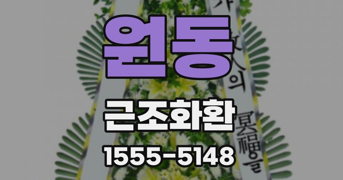 원동 근조화환