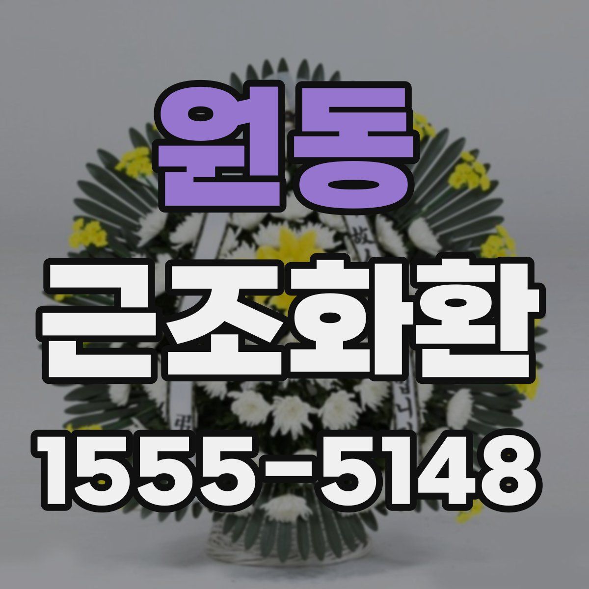 원동 근조화환