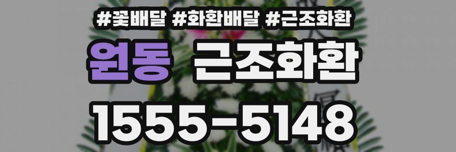 원동 근조화환