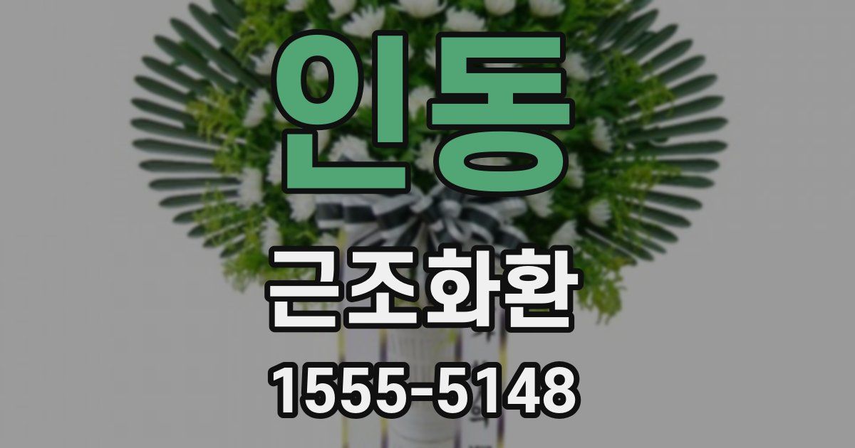 인동 근조화환