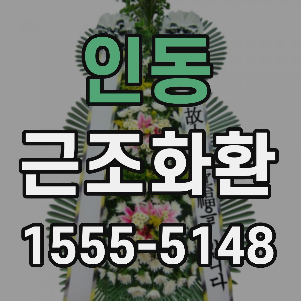 인동 근조화환