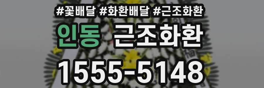 인동 근조화환