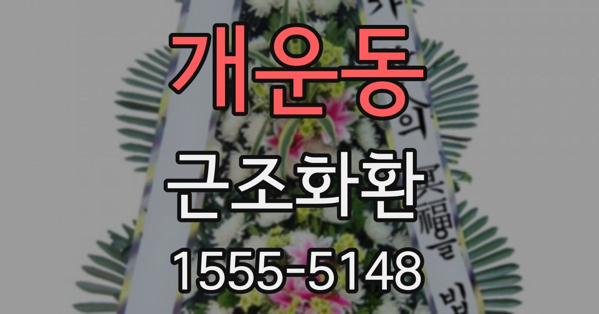 개운동 근조화환