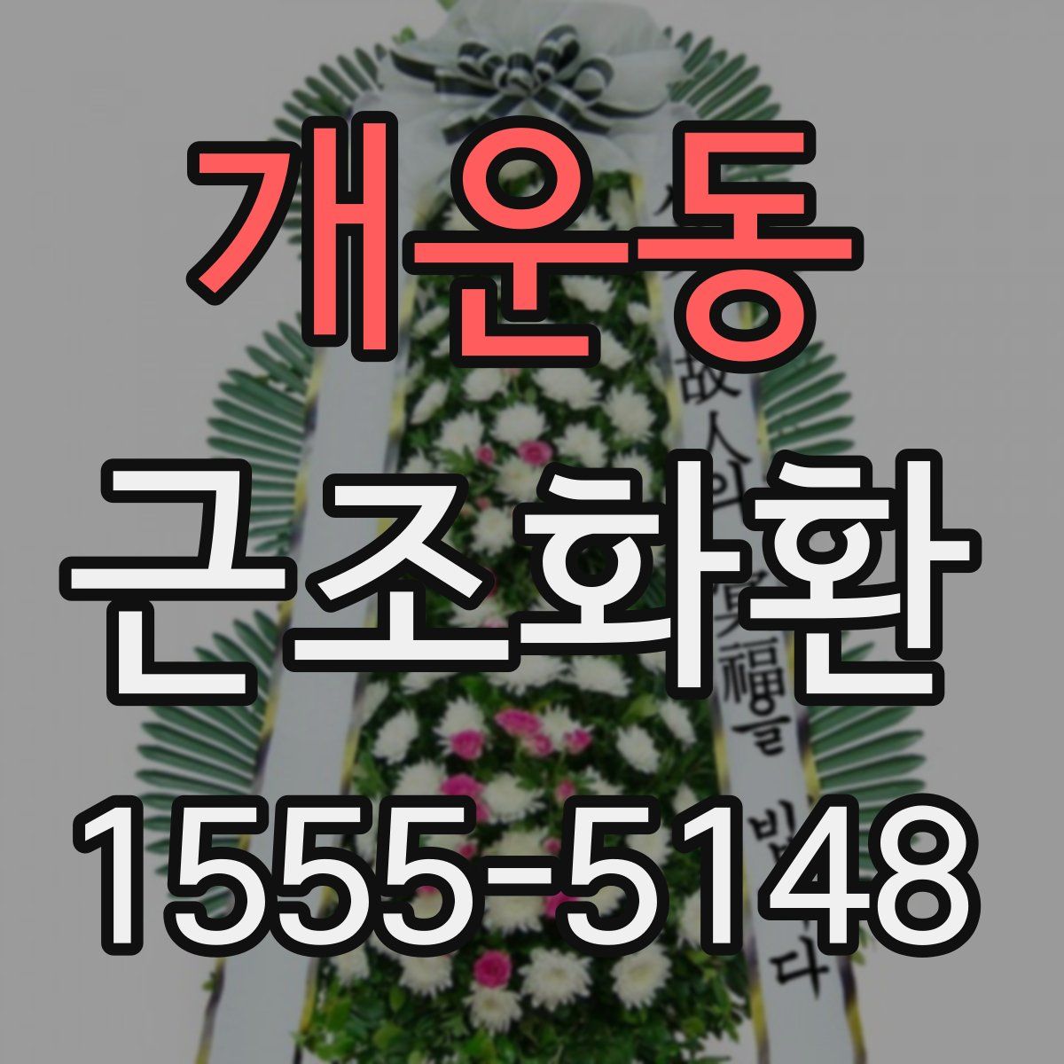개운동 근조화환
