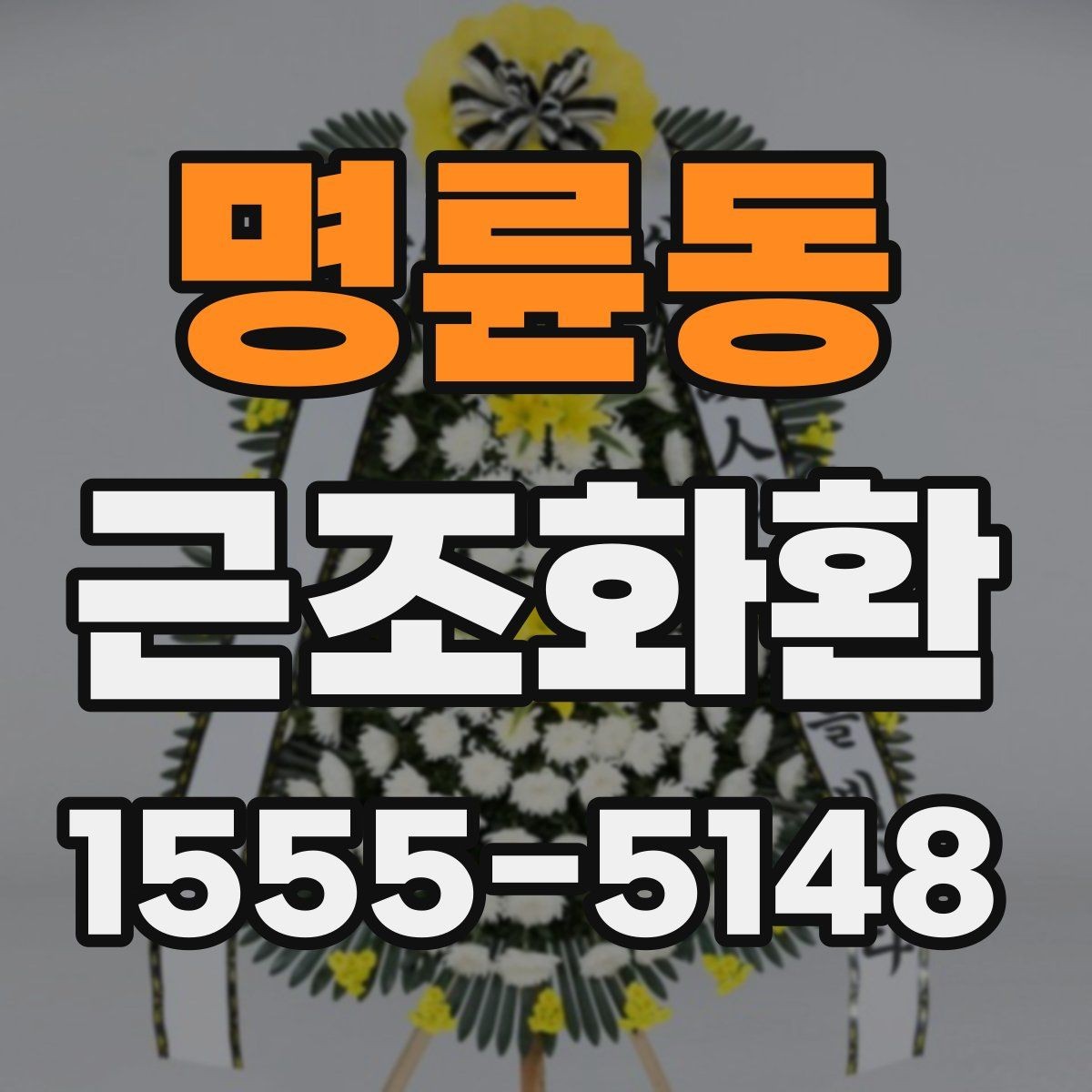 명륜동 근조화환 리본 문구 작성 시 참고할 예절
