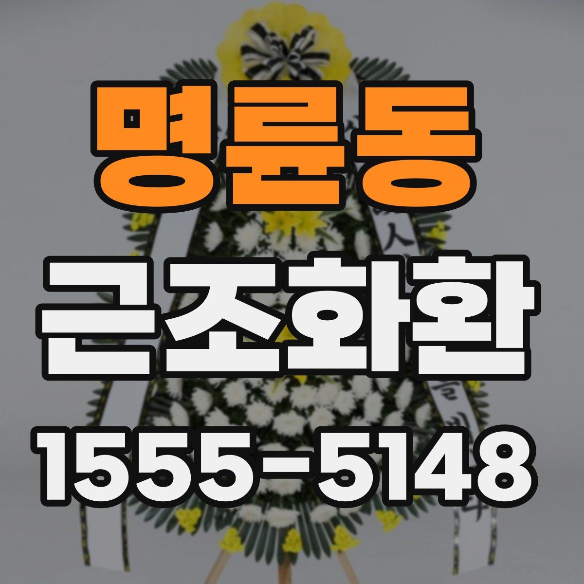 명륜동 근조화환