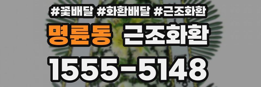 명륜동 근조화환