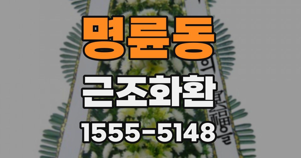 명륜동 근조화환