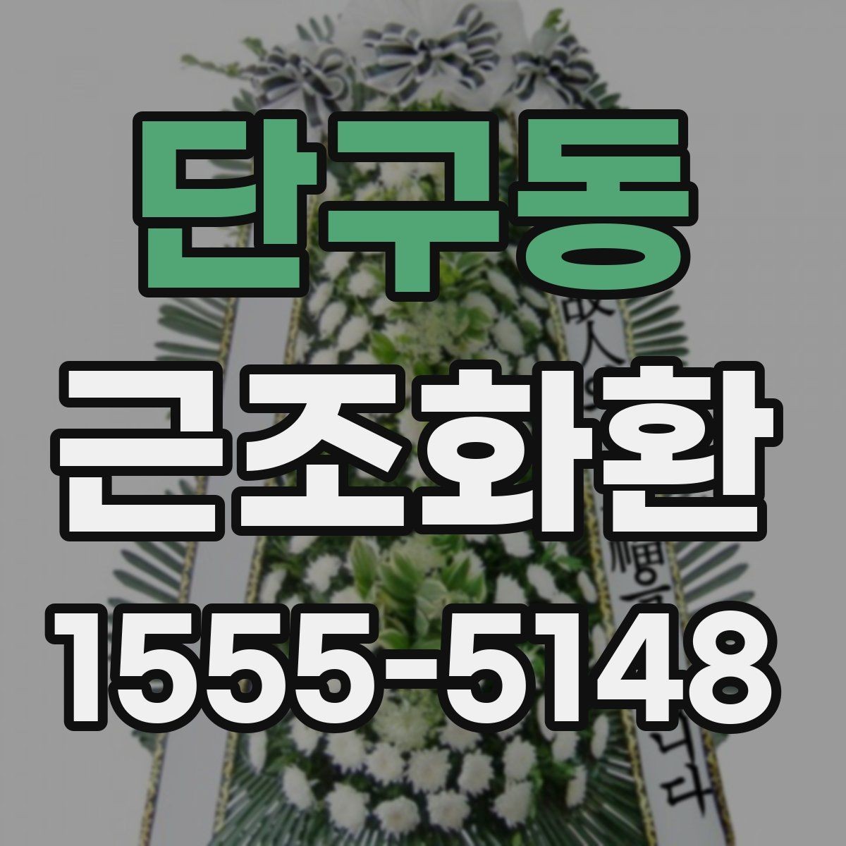 단구동 근조화환 문구와 리본 색상은 어떻게 정하면 좋을까