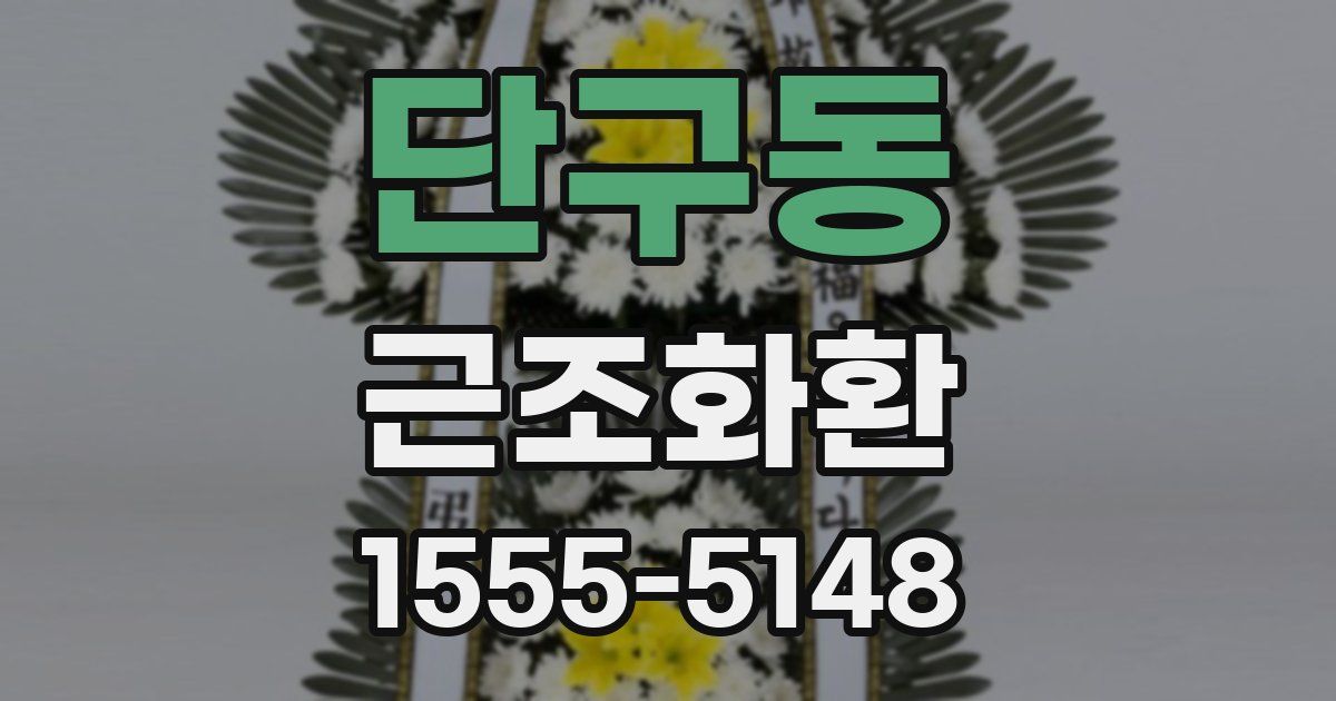 단구동 근조화환