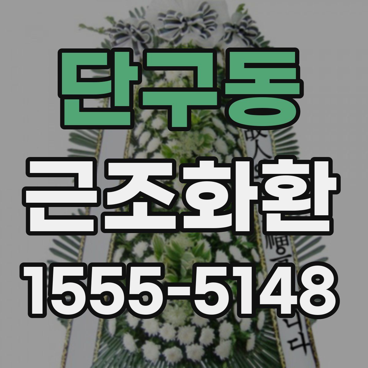 단구동 근조화환
