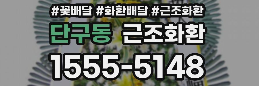 단구동 근조화환
