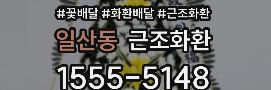 일산동 근조화환