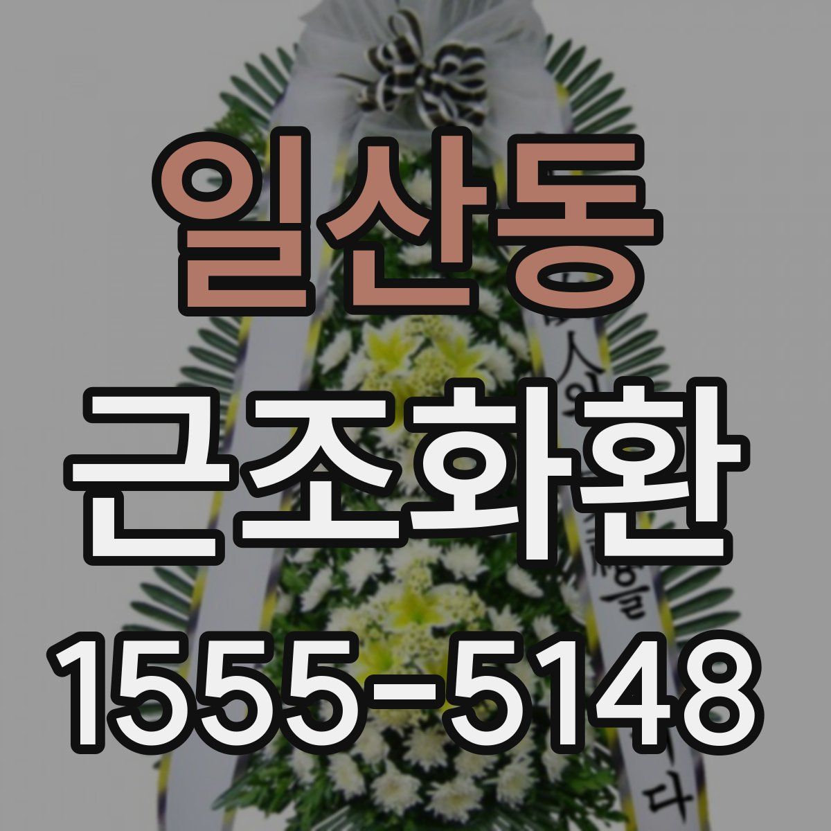 일산동 근조화환