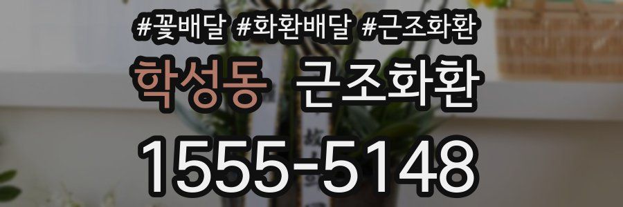 학성동 근조화환