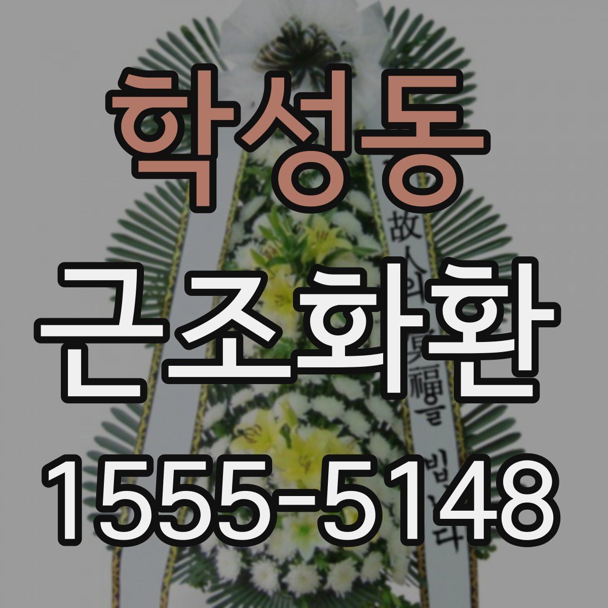 학성동 근조화환