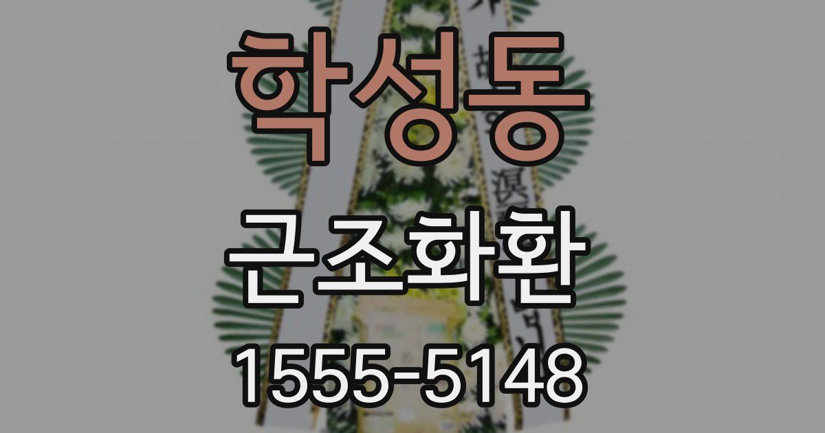 학성동 근조화환