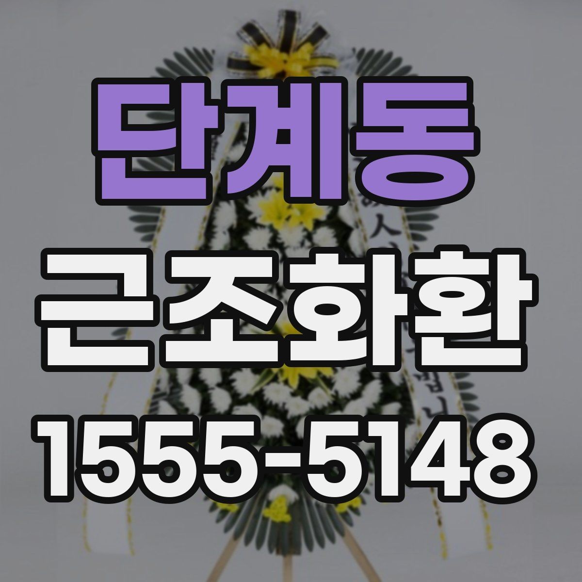 단계동 근조화환 지역 접수와 현장 전달 과정 이해하기