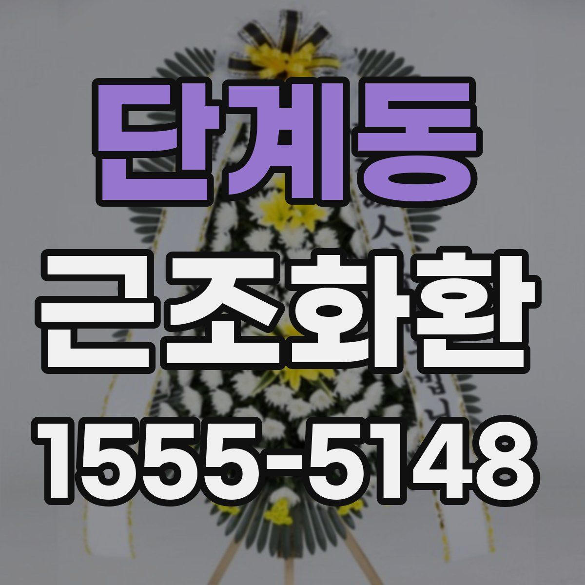 단계동 근조화환