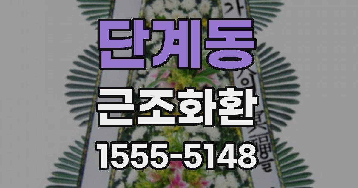 단계동 근조화환