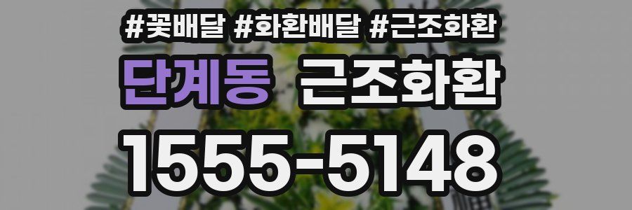 단계동 근조화환