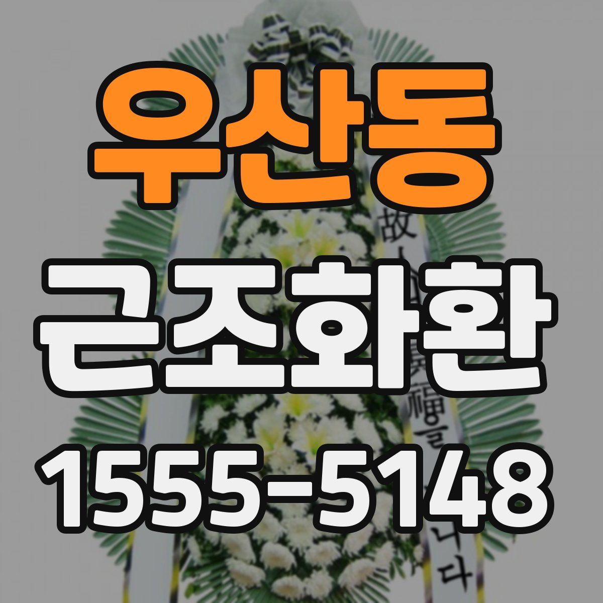우산동 근조화환