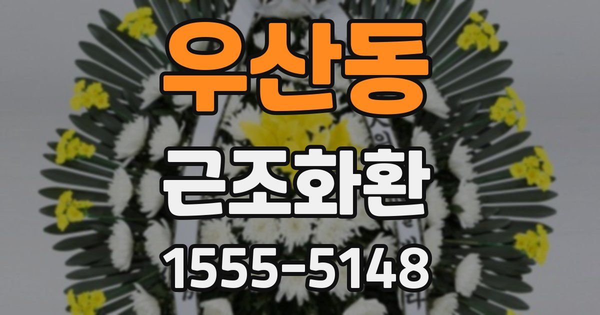 우산동 근조화환